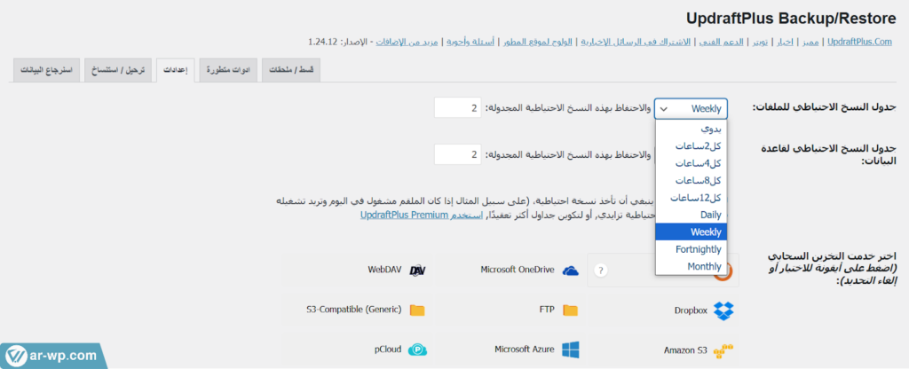 02 - تحديد معدل النسخ الاحتياطي على إضافة UpdraftPlus