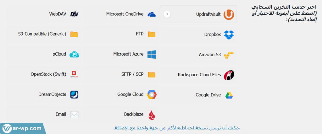 04 - خيارات التخزين السحابية في إضافة UpdraftPlus