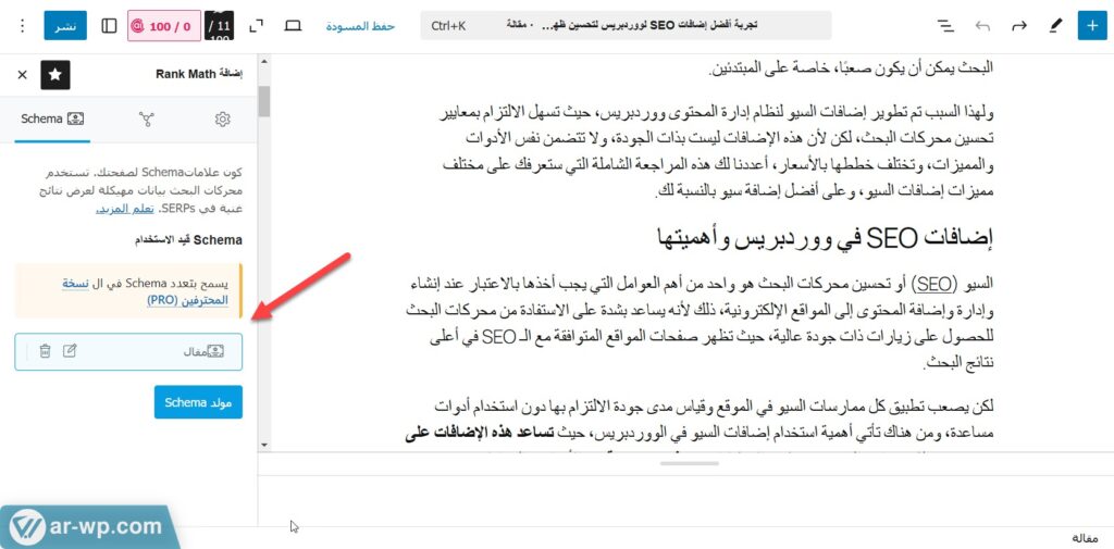 توليد البيانات المنظمة تلقائيًا في إضافة Rank Math SEO