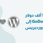 شركة GoDaddy تدعم مجتمع ووردبريس