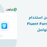 لهذه الأسباب توقفت عن استخدام إضافة Fluent Forms لإنشاء نماذج التواصل