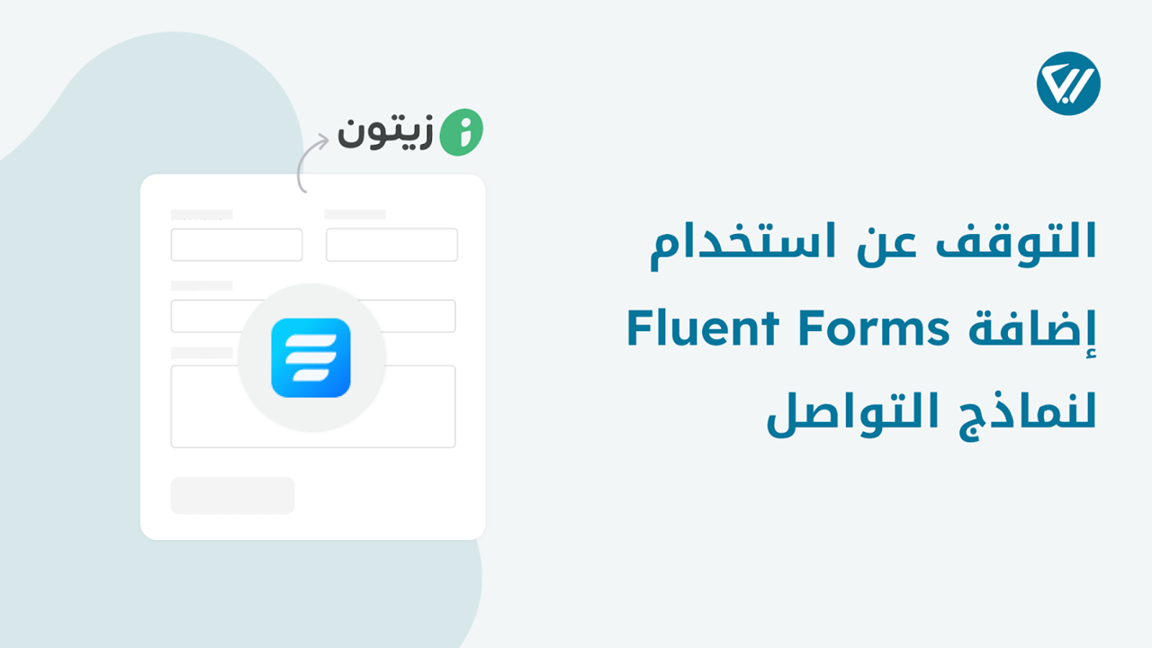 لهذه الأسباب توقفت عن استخدام إضافة Fluent Forms لإنشاء نماذج التواصل