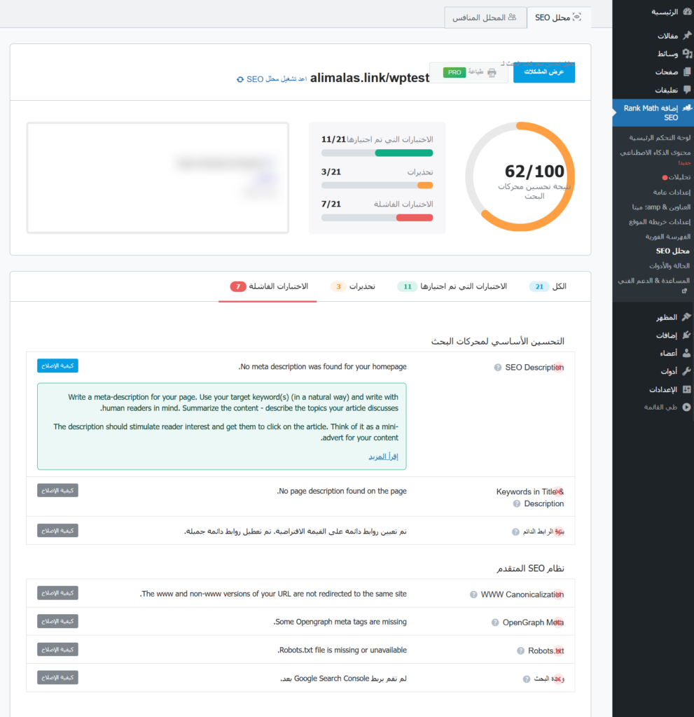 نتيجة اختبار محلل السيو في Rank Math SEO